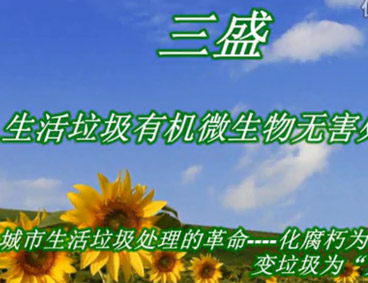 深圳市三盛環(huán)?？萍加邢薰? /></div>
								<h4>深圳市三盛環(huán)保科技垃圾處理視頻								<font></font>
								</h4>
								<em></em>
							</a>
						</li><li>
							<a href=